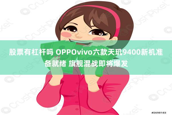 股票有杠杆吗 OPPOvivo六款天玑9400新机准备就绪 旗舰混战即将爆发