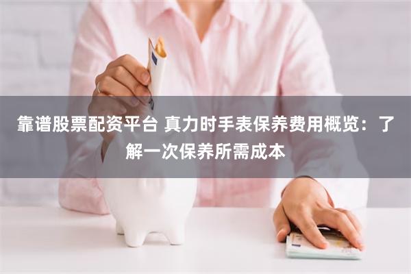 靠谱股票配资平台 真力时手表保养费用概览：了解一次保养所需成本